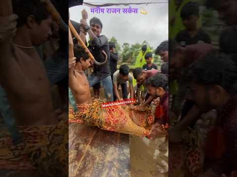 #tranding #manishrajancircus #youtube #shortvideo #viral