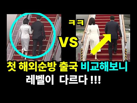 ◆첫 해외 순방 출국 모습 비교해보니 레벨이 다릅니다