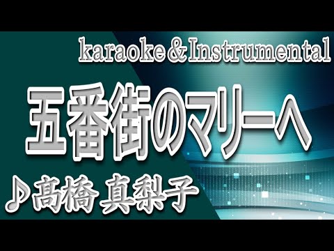 五番街のマリーへ/髙橋 真梨子/カラオケ＆instrumental/歌詞/GOBANGAINO MARII E/MarikoTakahashi/ ペドロ＆カプリシャス
