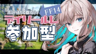 【 #FF14 /GaiaDC】高評価50目指して！🌸朝活だ！一緒にデイリールレやろう！【ヒカセンVtuber】