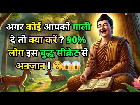 अगर कोई आपको गाली दे तो क्या करें ? 90% लोग इस बुद्ध सीक्रेट से अनजान! 😷