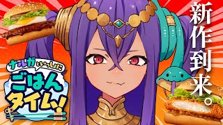 【 #雑談 】マクドナルド新作きたー!!一緒にご飯食べよ♡【 #新人Vtuber 】