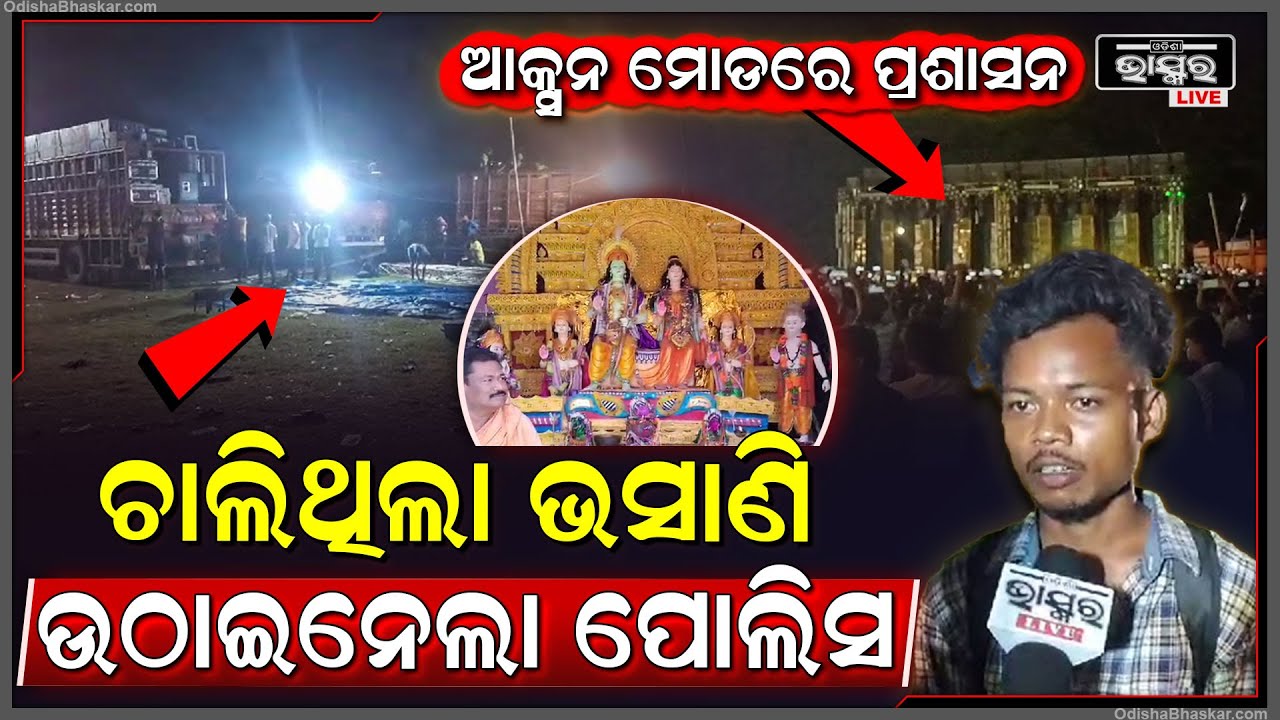 ଭସାଣି ପାଇଁ ଚାଲିଥିଲା ପ୍ରସ୍ତୁତି, ଖବର ପାଇ ରାତି ଅଧରେ ଉଠାଇନେଲା ପ୍ରଶାସନ...