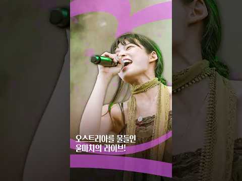 <strong>오스트리아</strong> 사람들이 윤마치 무대에 두 손 번쩍 든 이유?! 🙌