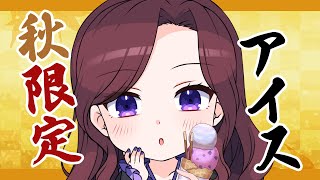 【大食い】秋限定のコンビニアイス(勝手に)ランキング🎃初見さんも歓迎！【 トリビア学園  / VTuber 】