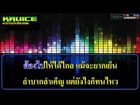 สักวันต้องได้ดี (พ่อแม่สร้างให้2) – คาราโอเกะ -โอ๋ ตะวัน