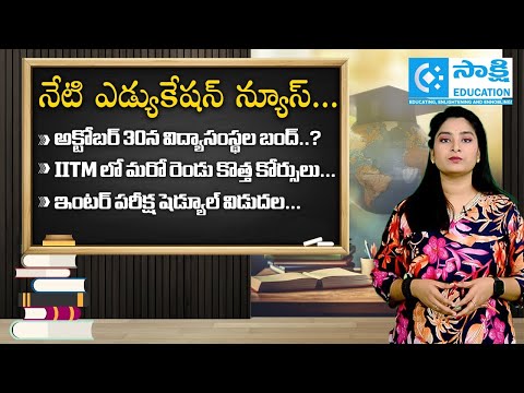 Today Education News in Telugu | IITM, ఇంటర్ విద్యార్థుల ముఖ్య అప్డేట్స్ #sakshieducation