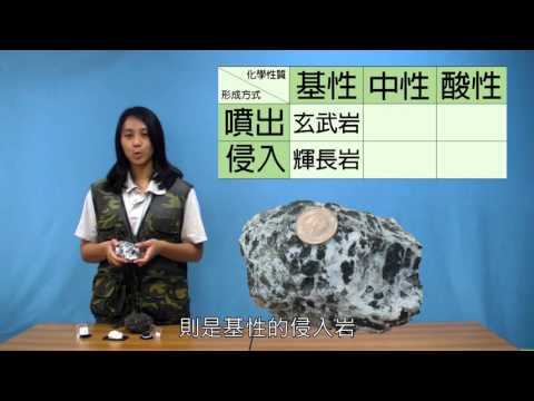 玩石碎碎念ep3 火成岩(上) - YouTube(4分52秒)