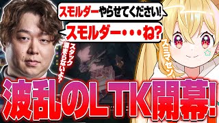 【LTK】#1 ついにLTK開幕!初日から波乱の幕開け!?とおこ全力で戦います!【とおこ切り抜き/しゃるる/Killin9Hit/乾伸一郎/