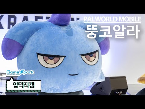 [GS직캠]팰월드 뚱코알라 직캠 (パルワールド ンダコアラ FanCam) @G-STAR_251113