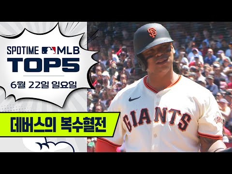 친정팀을 향해 날린 통렬한 한 방｜MLB TOP5 6월 22일 #SPOTV