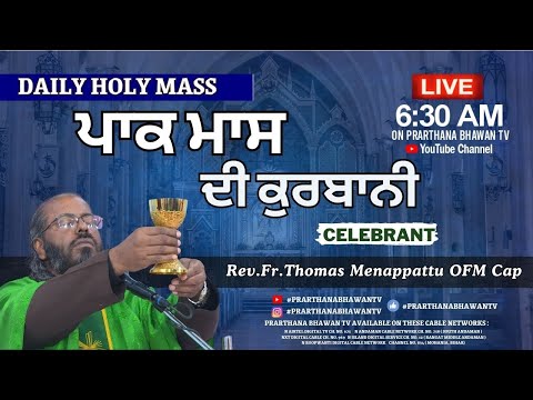 Catholic Mass Today || Daily Holy Mass in Punjabi || Rev. Fr. Thomas Menappattu OFM CAP || PBTV