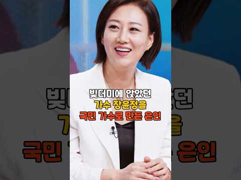 빚더미에 앉았던 가수 장윤정을 단번에 국민가수로 만든 은인