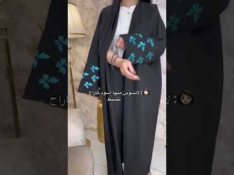 عباية لف ومطاط لثبيت العبايه😍❤️ #عبايات #السعودية #الرياض #جدة