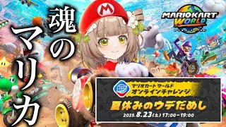 【 #マリオカートワールド  】魂のマリカ、公式オンラインイベ頑張る【花音めい】