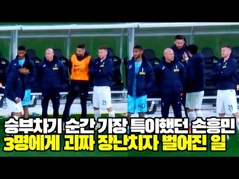 승부차기 순간 가장 특이했던 손흥민! 선수 3명에게 장난치자 벌어진 일!