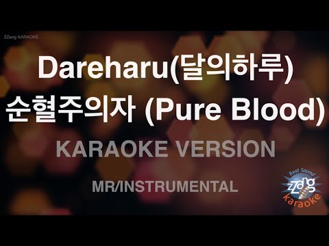 [짱가라오케/노래방] Dareharu(달의하루)-순혈주의자 (Pure Blood) (MR/Instrumental) [ZZang KARAOKE]