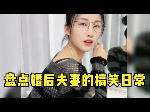 盘点婚后夫妻的搞笑日常,不是老司机听不懂,太深奥了!