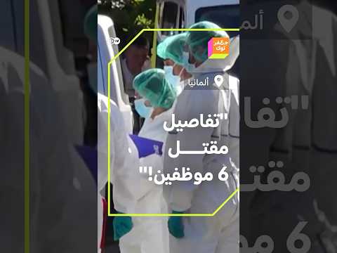 صدمة وتعاطف في ألمانيا بعد مقتل 6 موظفين بإطلاق نار وهذه تفاصيل الجريمة والمشتبه به👆