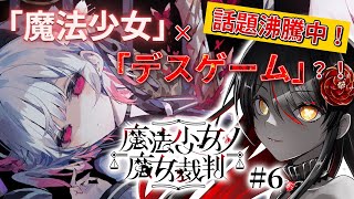 【🧹魔法少女ノ魔女裁判🧹】嘘つきは魔女の始まり…処刑を賭けたデスゲーム？！# 6【リアン・アニマリア・椿 / 初見プレイ】#まのさば