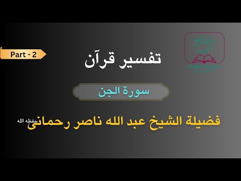 Part - 2 | Tafseer surah Jinn | Shaykh Abdullah Nasir Rahmani Darul Falah Academy