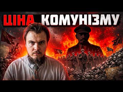 КОМУНІЗМ ЗЛО! | Чому комуністичні ідеї деструктивні?