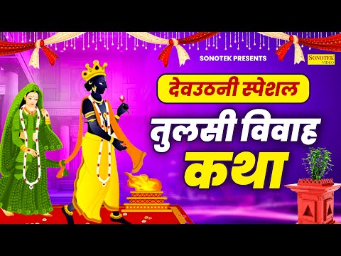 तुलसी विवाह कथा | शालिग्राम और तुलसी विवाह की कहानी | Tulsi Vivah Katha | Jyoti Tiwari | Tulsi Katha