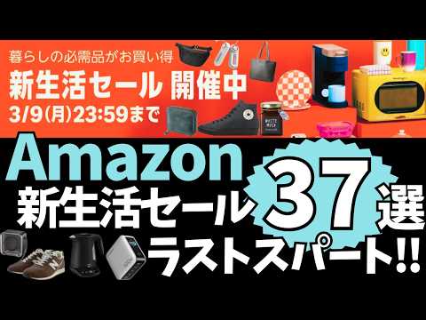 Amazon 新生活セール！ラストスパート！おすすめセール商品BEST37選！【アマゾン セール/Amazon スマイルSALE/おすすめガジェット/ニューバランス/KACHIKA/山崎実業/CIO】