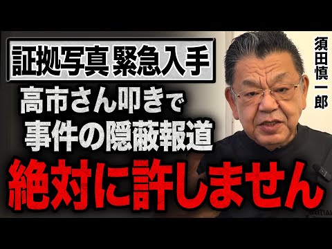 【証拠写真を緊急公開】総裁選で高市早苗さんを叩くために動くマスコミは取材不足！奈良の鹿問題は完全に事実でした【須田慎一郎が徹底解説】