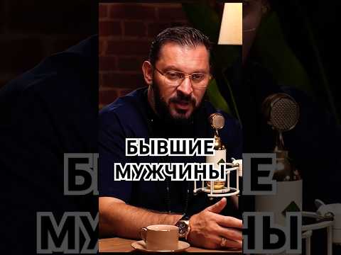 МАРК БАРТОН. БЫВШИЕ МУЖЧИНЫ ТВОЕЙ ЖЕНЩИНЫ. ПСИХОЛОГИЯ ОТНОШЕНИЙ. #shorts #психология #саморазвитие