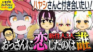 【トモダチコレクション わくわく生活】新住人が増えておじさんにモテ期がきた【VOMS】