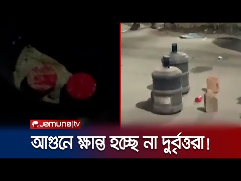 রাজশাহীতে ১০টি অবিস্ফোরিত ককটেল উদ্ধার; বড় নাশকতার পরিকল্পনা? | Country Cocktail Blast | Jamuna TV