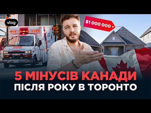 5 МІНУСІВ КАНАДИ після року в Торонто