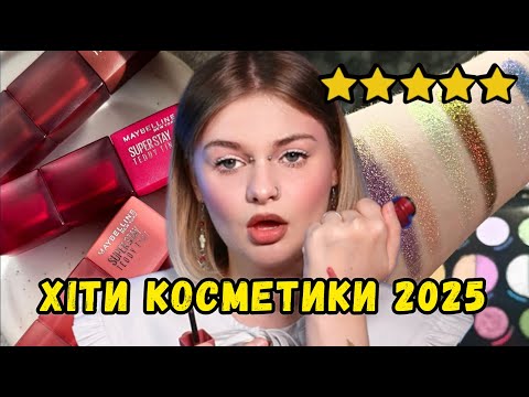 НІХТО НЕ ГОВОРИТЬ ПРО ЦЮ КОСМЕТИКУ. Дарма! Найкращі продукти 2025 року