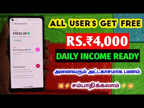 🦾All User's Get Free ₹4,000 || Daily Income Ready⚡How To Make Money 2024 !! Earning App In Tamil🛑