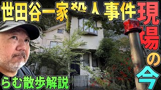 【らむ散歩】世田谷一家事件の現場の今【放置そして侵食】