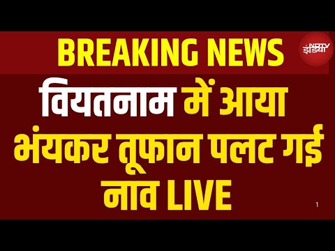 Vietnam Boat News LIVE : वियतनाम में आया भंयकर तूफान, पलट गई नाव  | Top News | Vietnam Storm News