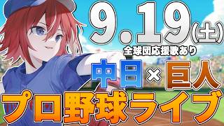 【プロ野球ライブ】中日ドラゴンズvs東京読売ジャイアンツ(巨人)のプロ野球観戦ライブ9/19(土)中日ファン、巨人ファン歓迎！！！【プロ野球