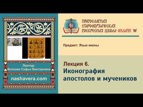 Лекция 6. Иконография апостолов и мучеников