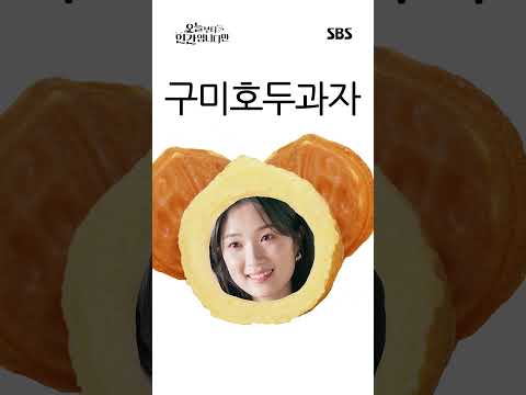 은호! 구미호!! 구미호두과자!!! 구미호떡!!!!!!! 구미호호호호호호호호호홍 | 오늘부터 인간입니다만 | SBS