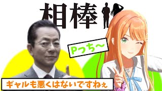 【相棒×学マス】もしもプロデューサーが杉下右京だったら【紫雲清夏コミュ　1話】