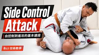 Side Control Attack｜由控制到進攻的基本連接｜BJJ 技術教學
