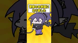 警察のお世話になりました #vtuber #anime