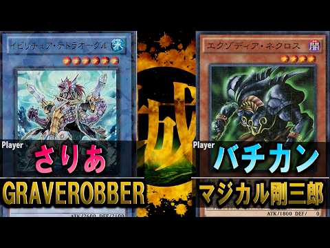 【#遊戯王】海馬剛三郎、体一つでリチュアの猛攻を受け止めろ! GRAVEROBBER vs マジカル剛三郎【城下町デュエル】【#対戦】