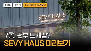 뜨개인들 비상🚨 성수에 등장한 7층짜리 뜨개샵! 국내최초 니팅라운지까지? SEVY HAUS 지금 먼저 보기 !