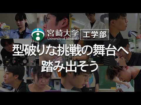 宮崎大学工学部　―型破りな挑戦の舞台へ踏み出そう―