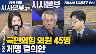[정관용의 시사본부] 거두절미 각설하고 Go! | 국민의힘 의원 45명 제명 결의안 | KBS 250726