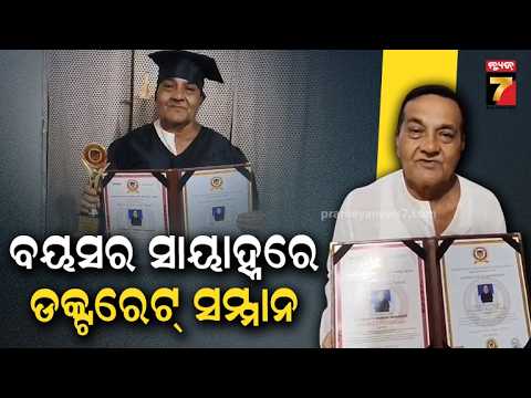 କବି ଅନନ୍ତ ମହାନ୍ତିଙ୍କୁ ଡକ୍ଟରେଟ ସମ୍ମାନ! ୧୩ ବର୍ଷରେ ୧୨ଟି ପୁସ୍ତକ ରଚନା କରି ସାହିତ୍ୟ କ୍ଷେତ୍ରରେ ନୂଆ ମାଇଲଖୁଣ୍ଟ