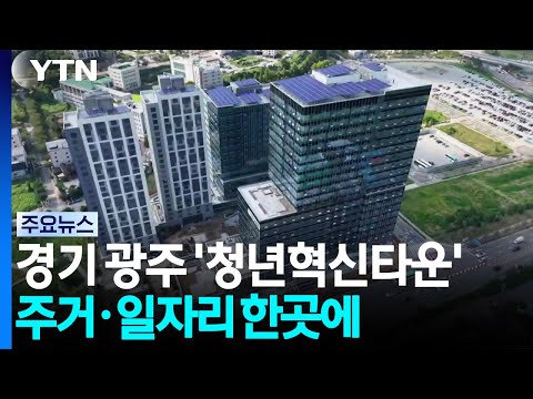 경기 광주 '청년혁신타운'...주거·일자리 한곳에 / YTN