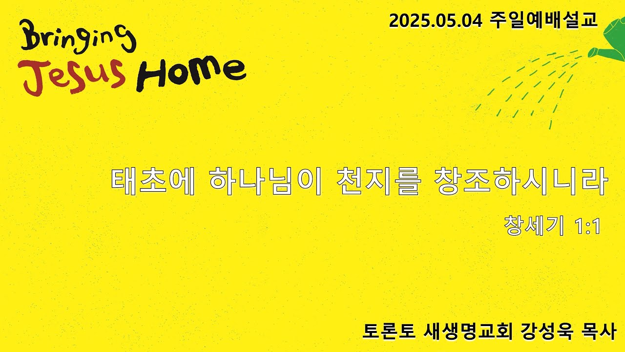 태초에 하나님이 천지를 창조하시니라